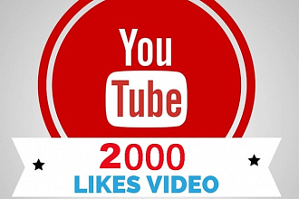 2000 лайков под видео на YouTube