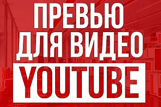 Качественное превью для ваших видео на Youtube