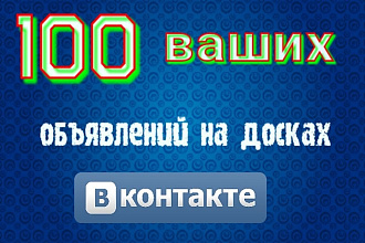 100 ваших объявлений в 100 группах ВК