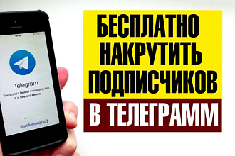 Увеличу подписчиков в телеграмм