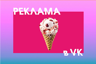 Создание и ведение рекламы в VK