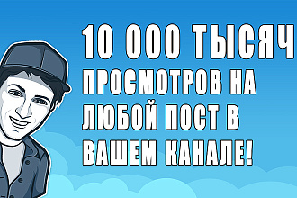 10000 живых просмотров НА любой ПОСТ