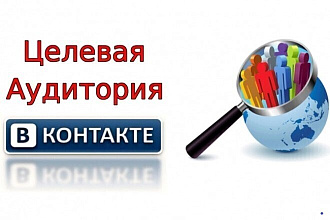 Соберу и отфильтрую целевую аудиторию вконтакте