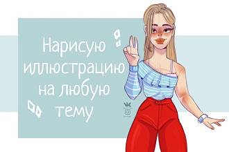 Нарисую иллюстрацию
