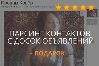 Соберу информацию с популярных досок объявлений