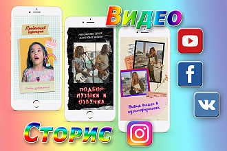 Сторис для Instagram, рекламные ролики для Youtube и соц. сетей