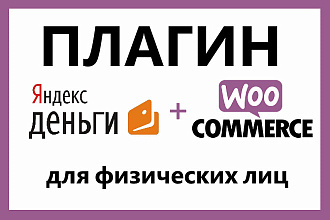 Плагин Яндекс Деньги для физических лиц Woocommerce