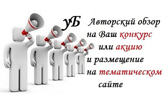 Размещу у себя на сайте Ваш конкурс или акцию