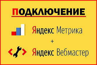 Подключение Яндекс. Метрики, Яндекс. Вебмастер, установка целей