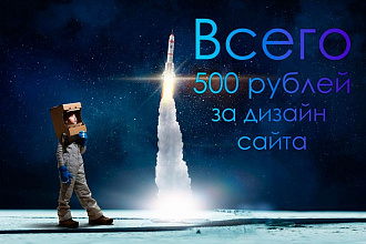 Дизайн сайта всего за 500 рублей без допов