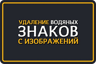 Удаление водяных знаков