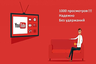 Добавлю 1000 просмотров на ваше видео в YouTube