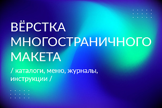 Дизайн и вёрстка многостраничных изданий