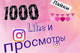 1000 лайков и просмотры в Инстаграмм