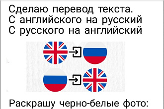 Переведу текст с англ на русс и на оборот, раскрашу черно-белое фото
