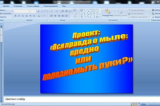 Сделаю презентацию на любую тему,хорошо оформлю в POWER POINT