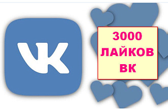 3000 лайков на Ваши публикации ВКонтакте