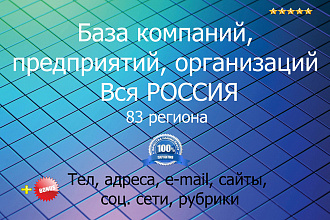 База компаний, предприятий, организаций Вся Россия