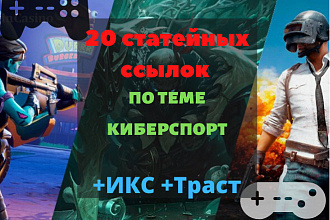 20 статейных ссылок на тему киберспорт. Вечные. ИкС+ Траст