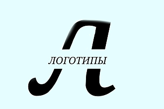 Логотипы по-вашем эскизам