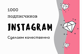1000 инстаграм подписчиков