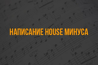 Напишу House Dance минус