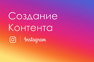 Создание контента для Instagram