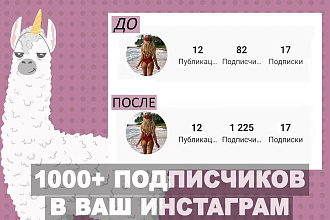 Привлечение 1000+ подписчиков в инстаграм