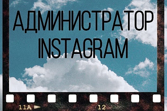 Администрирование социальной сети Instagram