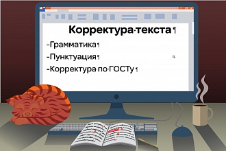 Корректура текстов