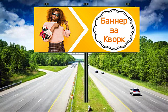 Макет Вашего баннера