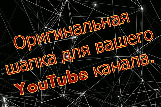 Оригинальная шапка для ютуб канала