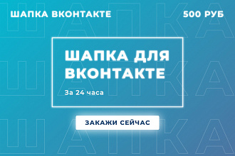 Сделаю шапку для сообщества Вконтакте