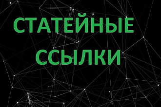30 статейных ссылок для продвижения Вашего сайта + Add Url Google