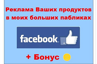 Реклама продуктов в Фейсбук - Размещу публикацию в ленте моих групп