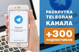 +300 живых подписчиков на Ваш канал телеграмма