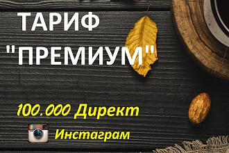 Рассылка сообщений в Direct Instagram