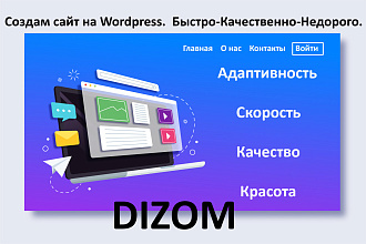 Создам сайт на Wordpress. Быстро не дорого, любой сложности