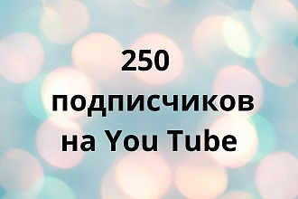 250 подписчиков на You Tube канал