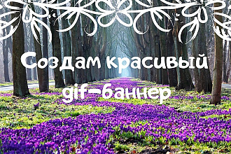 Создам красивые баннеры на заказ
