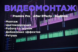 Монтаж видеороликов