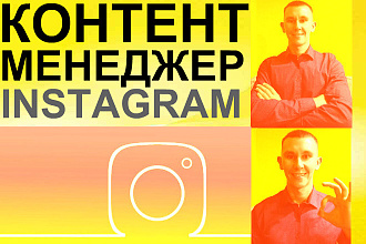 Контент менеджер инстаграм аккаунта. Комплексное продвижение