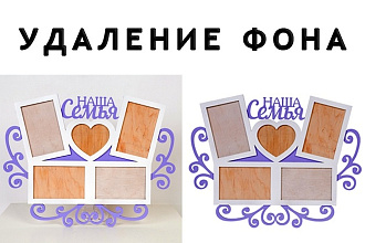 Удаление фона и обработка фотографий. До 40 штук