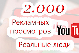 2000 просмотров на Ютуб с рекламы