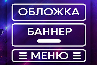 Обложка, баннер, меню