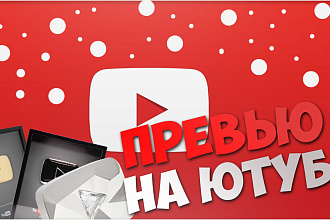 Превью для видео на YouTube