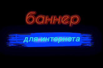 Баннер для интернета