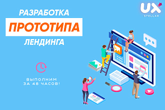 Создание прототипа лендинга от UX. UI профессионалов