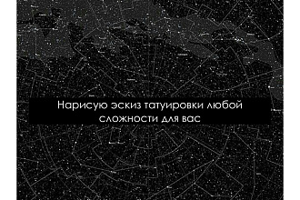Нарисую эскиз татуировки любой сложности