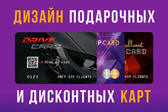 Дизайн дисконтных и подарочных карт
